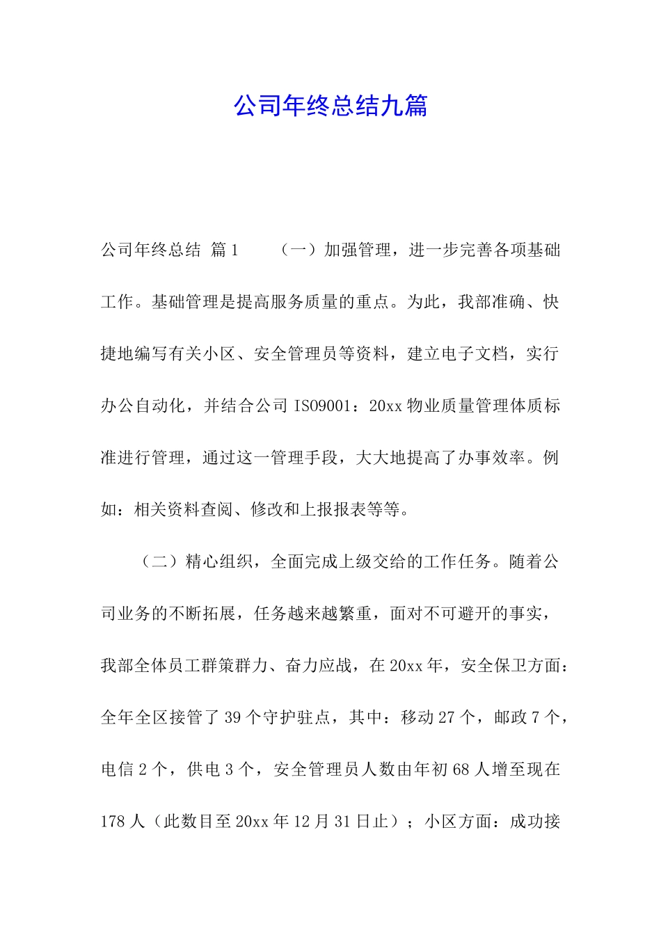 公司年终总结九篇_第1页