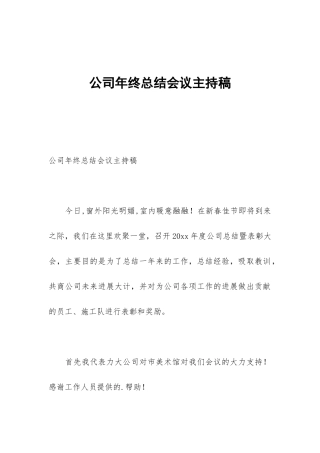 公司年终总结会议主持稿
