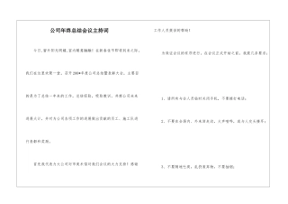 公司年终总结会议主持词