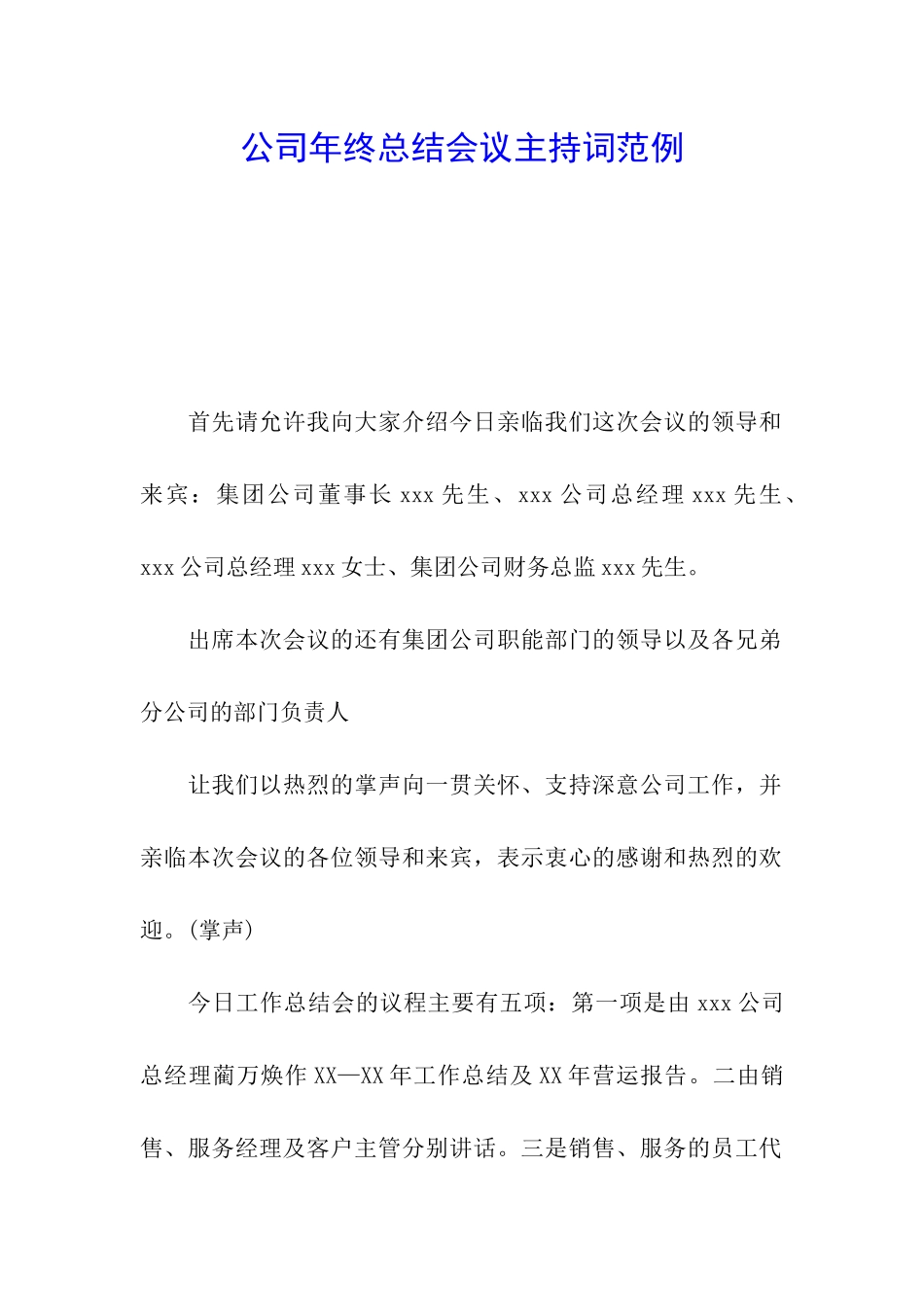 公司年终总结会议主持词范例_第1页