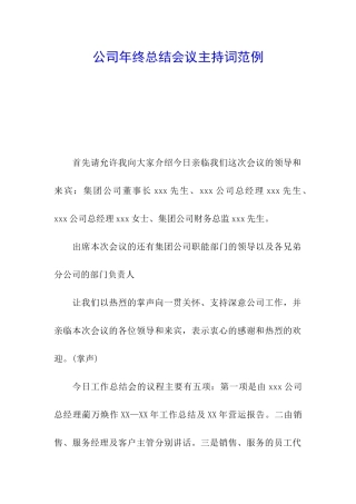 公司年终总结会议主持词范例