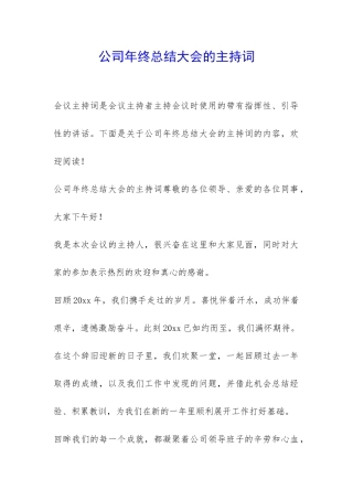 公司年终总结大会的主持词-