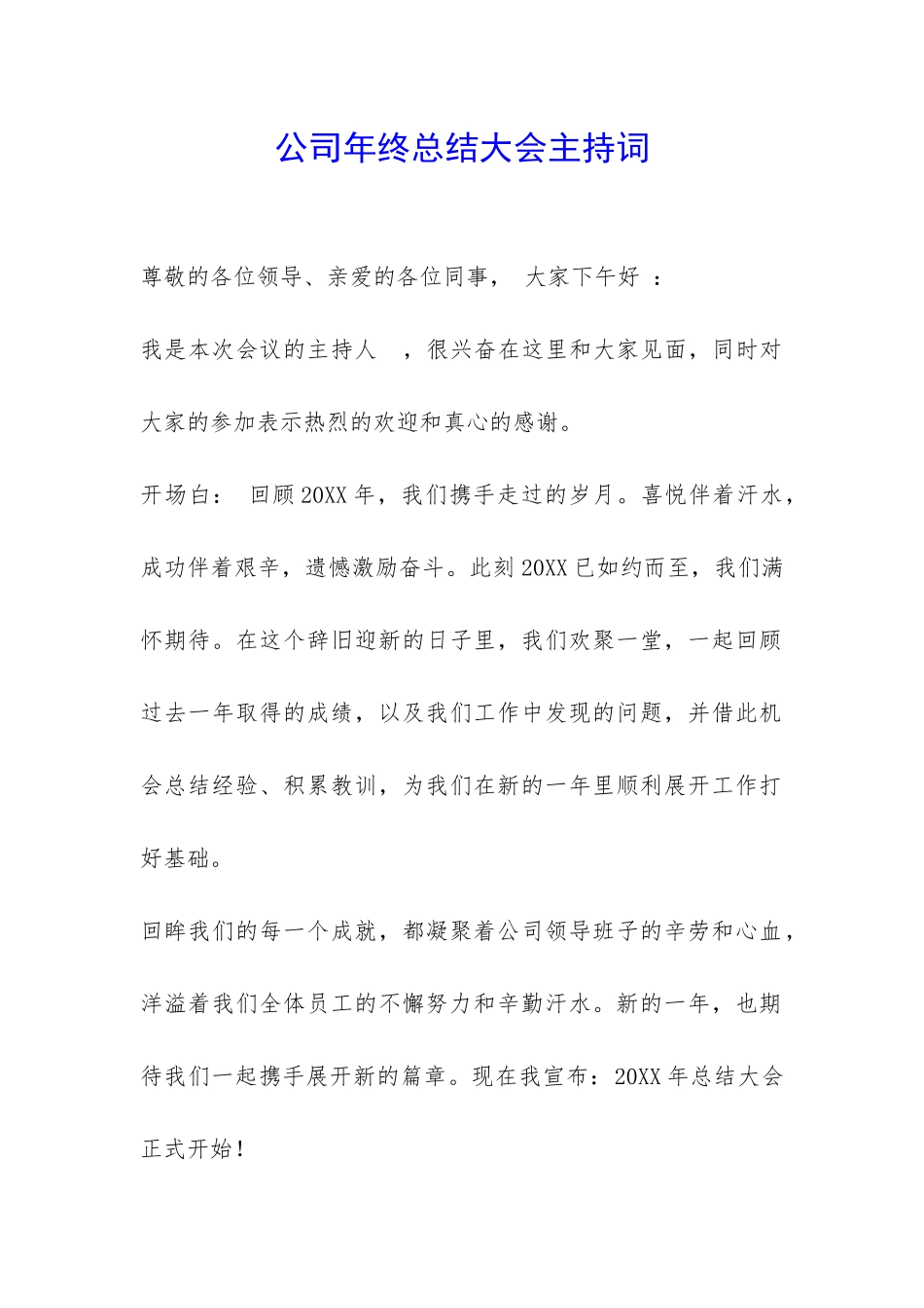 公司年终总结大会主持词-_第1页