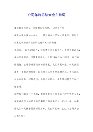 公司年终总结大会主持词-