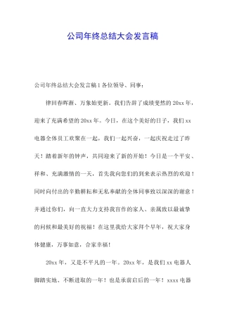 公司年终总结大会发言稿