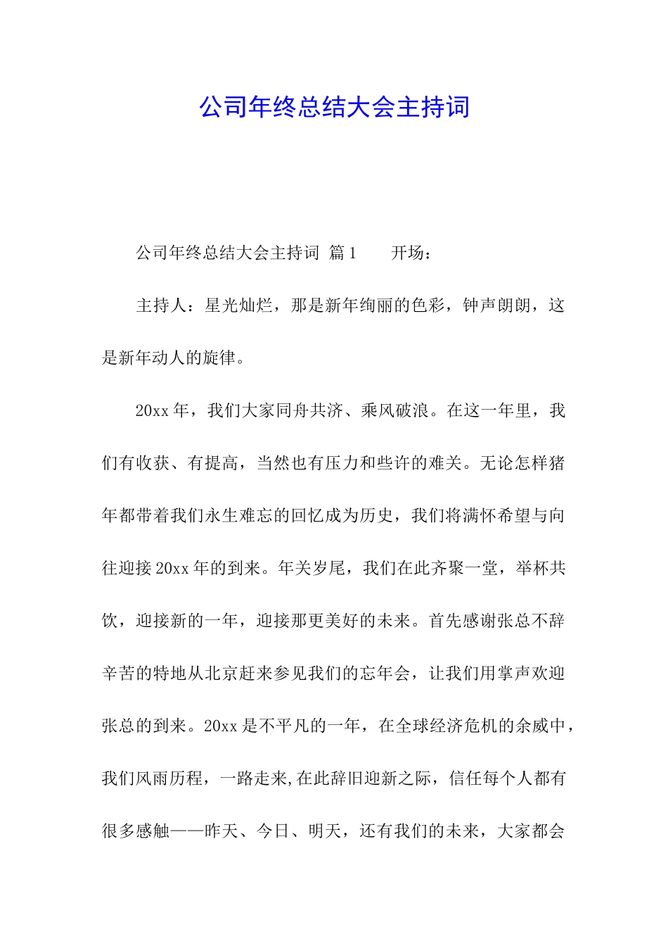 公司年终总结大会主持词_第1页