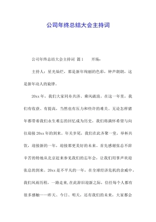 公司年终总结大会主持词