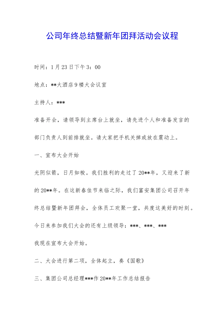 公司年终总结暨新年团拜活动会议程-_第1页