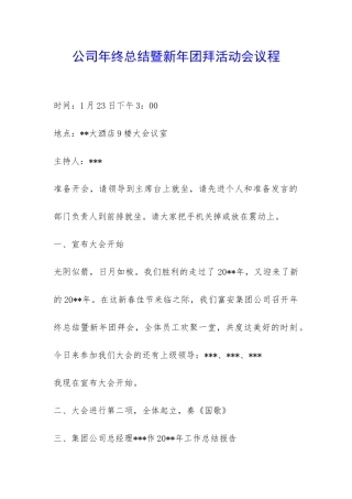 公司年终总结暨新年团拜活动会议程-