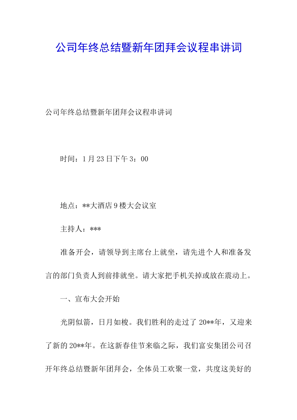 公司年终总结暨新年团拜会议程串讲词_第1页