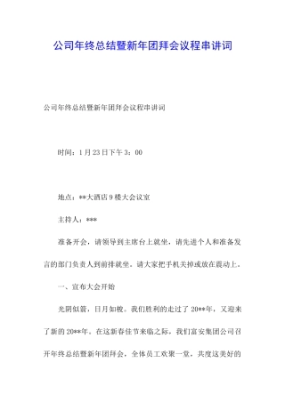 公司年终总结暨新年团拜会议程串讲词
