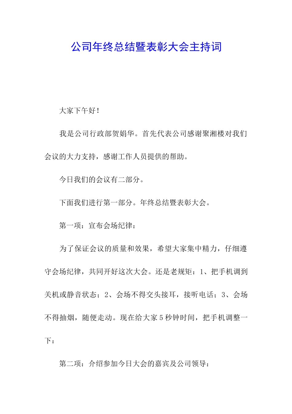 公司年终总结暨表彰大会主持词_第1页
