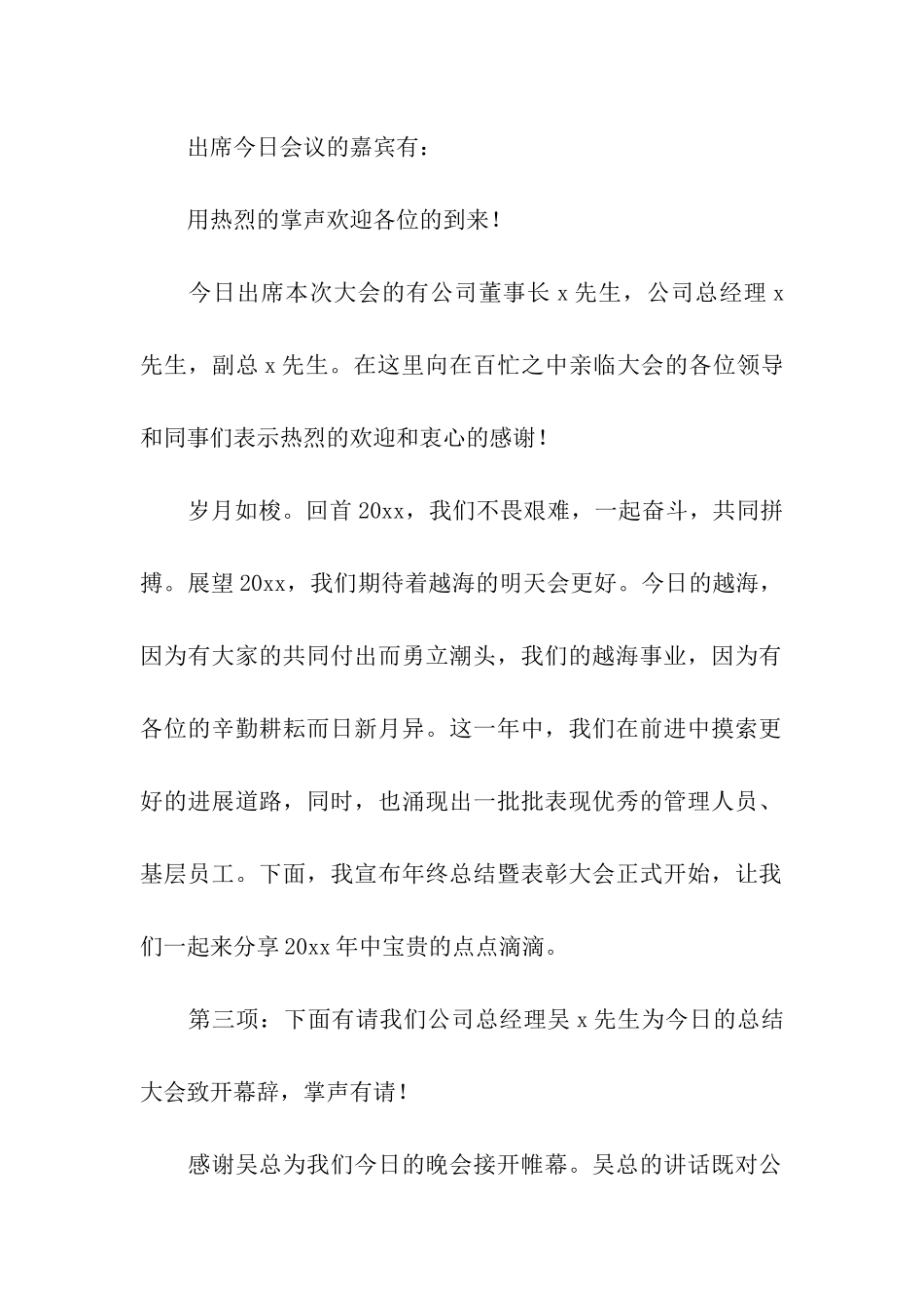 公司年终总结暨表彰大会主持词_第2页