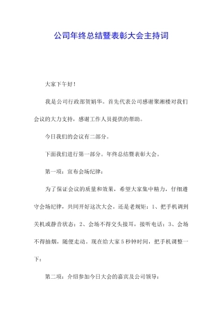 公司年终总结暨表彰大会主持词