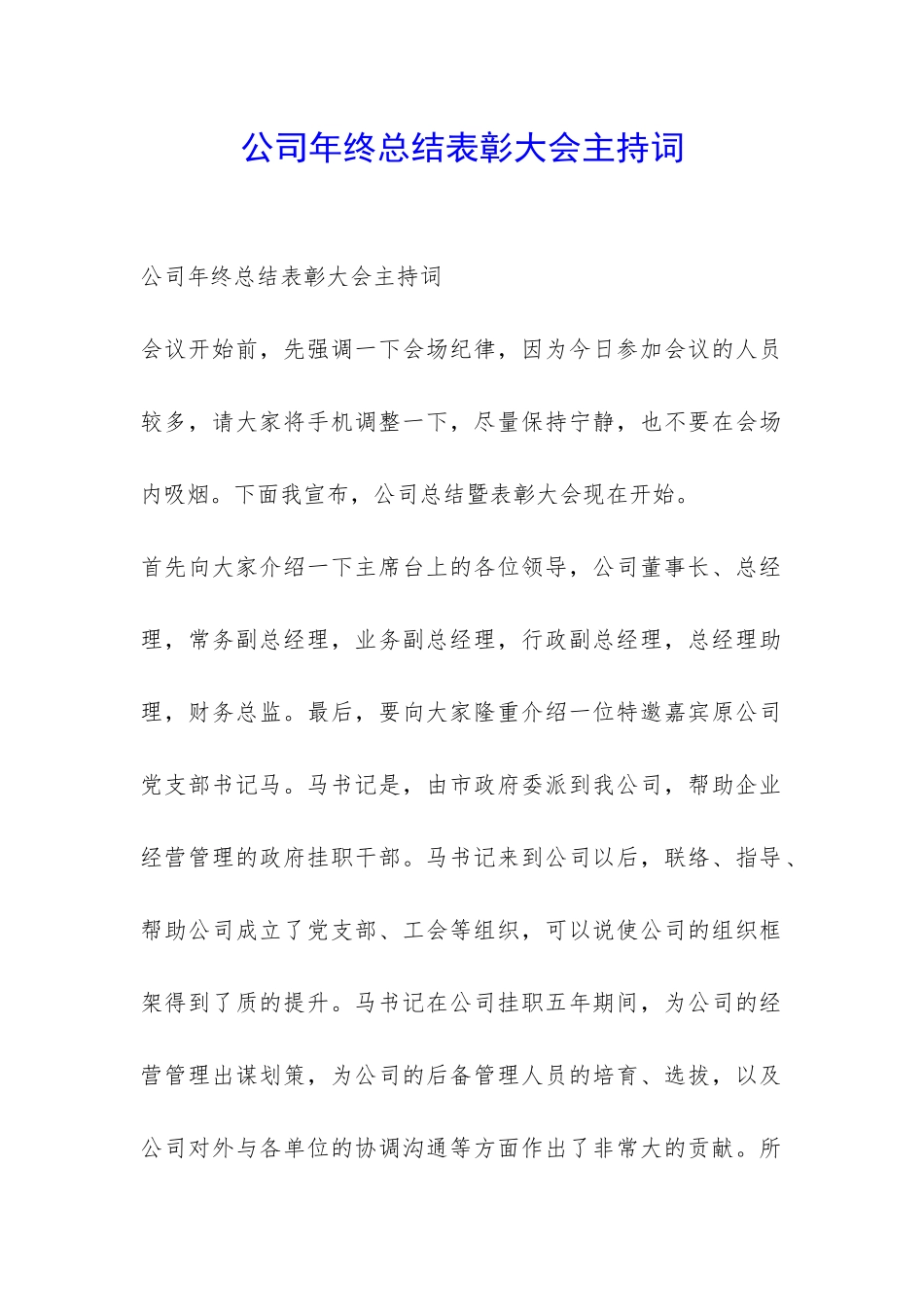 公司年终总结表彰大会主持词-_第1页