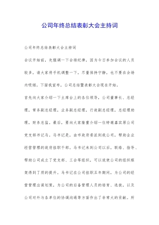 公司年终总结表彰大会主持词-