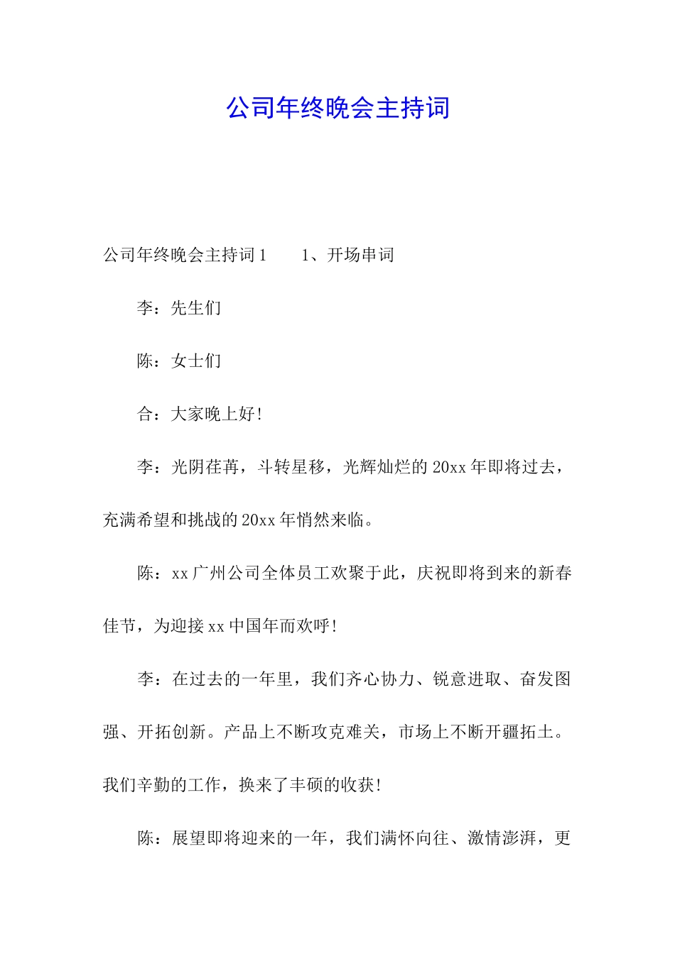 公司年终晚会主持词_第1页