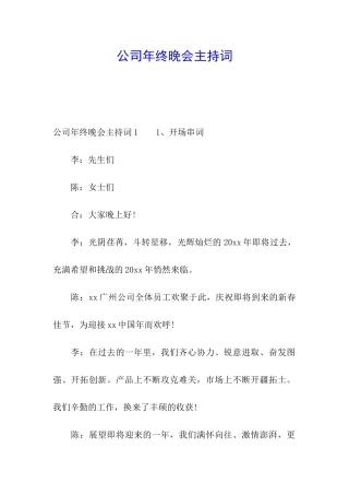 公司年终晚会主持词