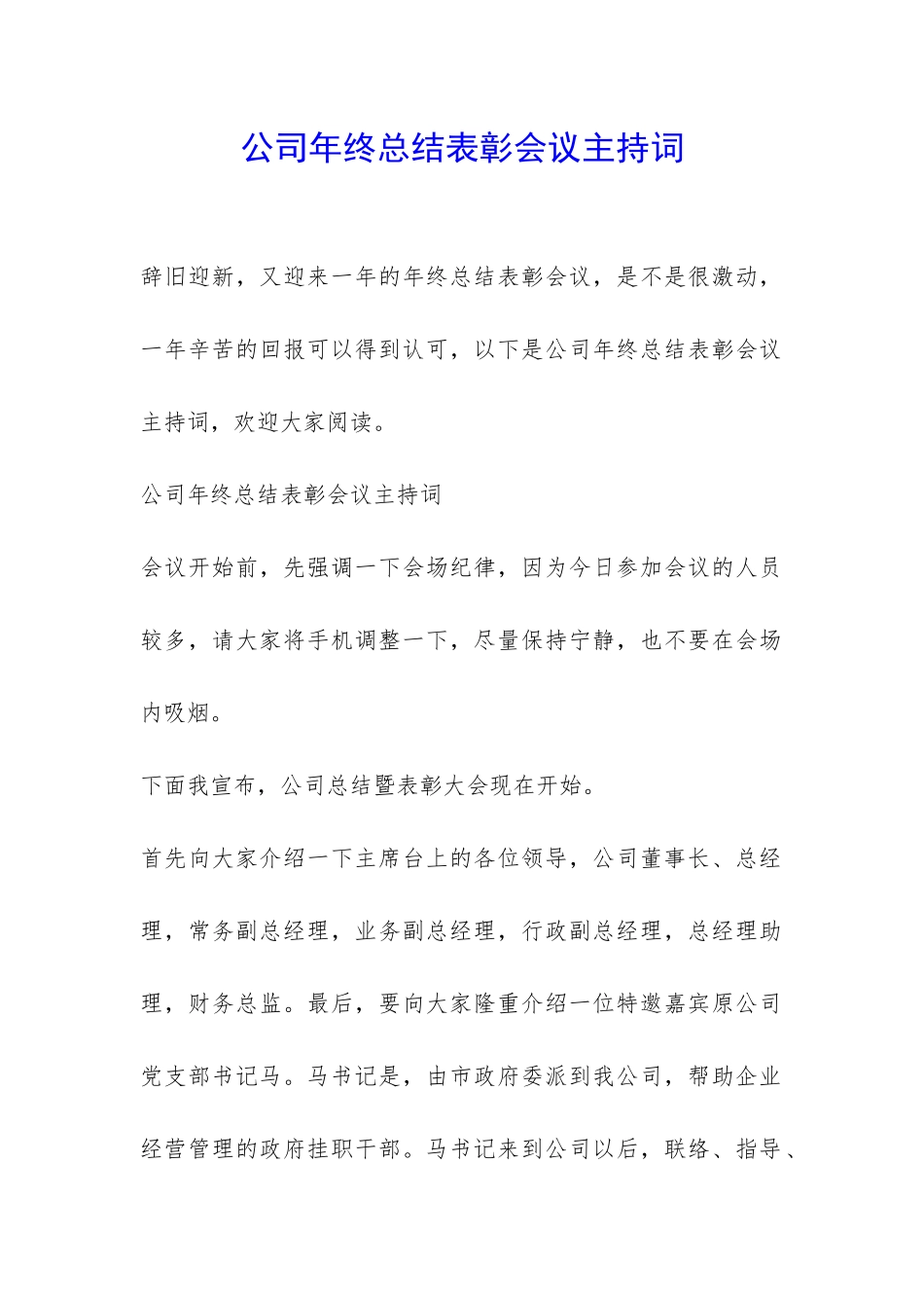 公司年终总结表彰会议主持词-_第1页