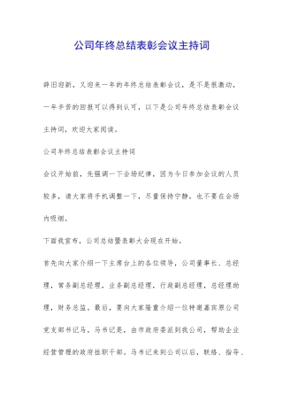 公司年终总结表彰会议主持词-