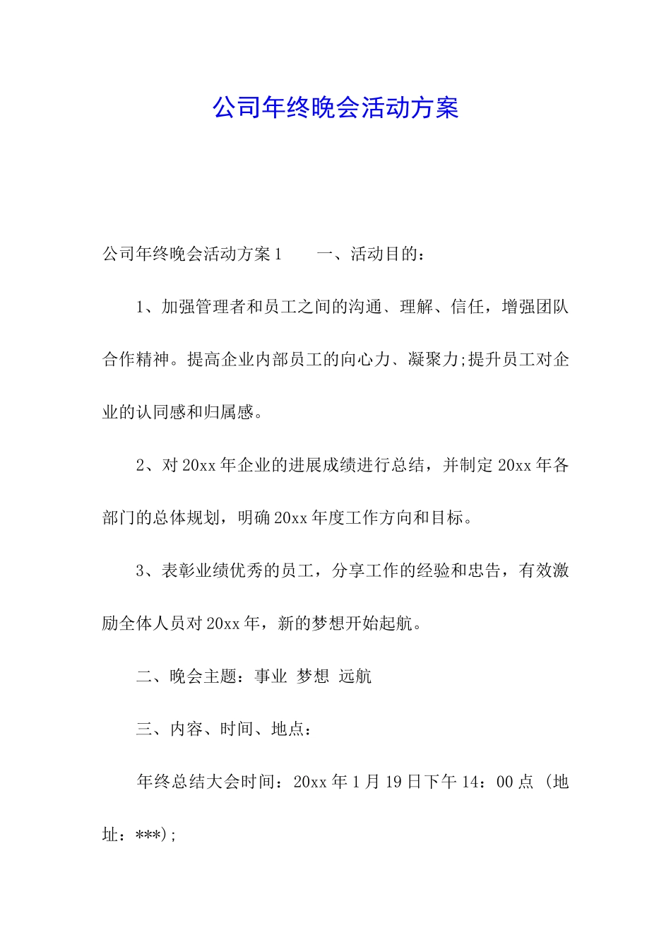 公司年终晚会活动方案_第1页