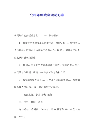 公司年终晚会活动方案
