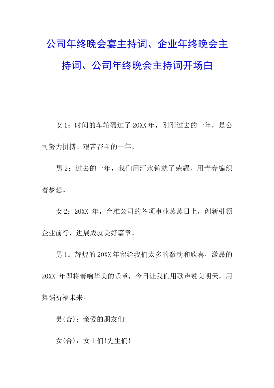 公司年终晚会宴主持词、企业年终晚会主持词、公司年终晚会主持词开场白_第1页