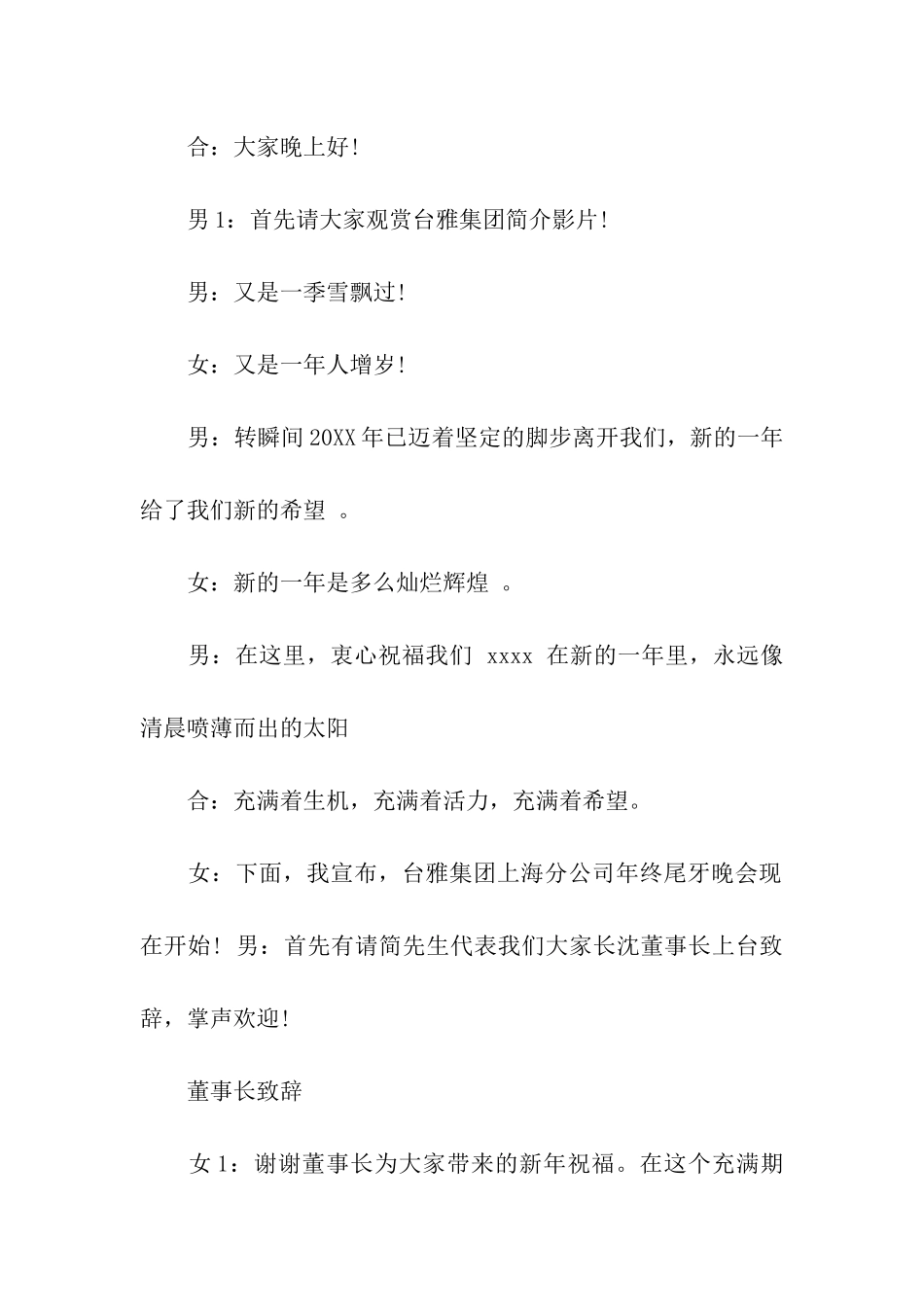 公司年终晚会宴主持词、企业年终晚会主持词、公司年终晚会主持词开场白_第2页