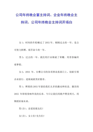 公司年终晚会宴主持词、企业年终晚会主持词、公司年终晚会主持词开场白