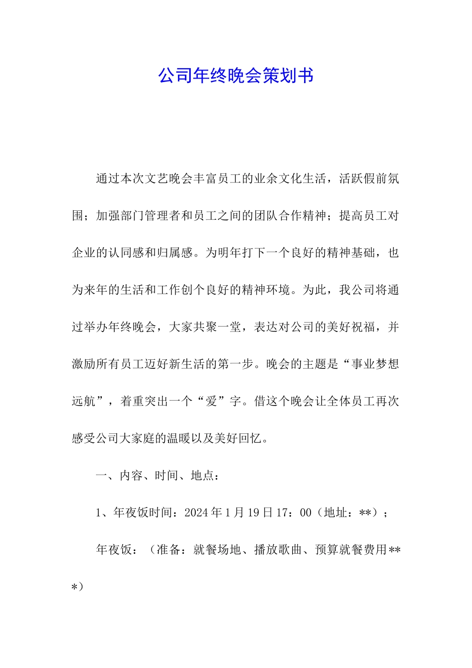 公司年终晚会策划书_第1页