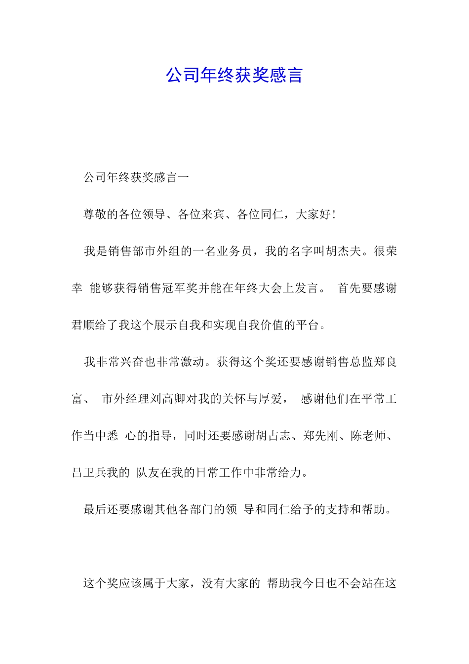 公司年终获奖感言_第1页