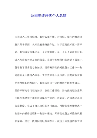 公司年终评优个人总结