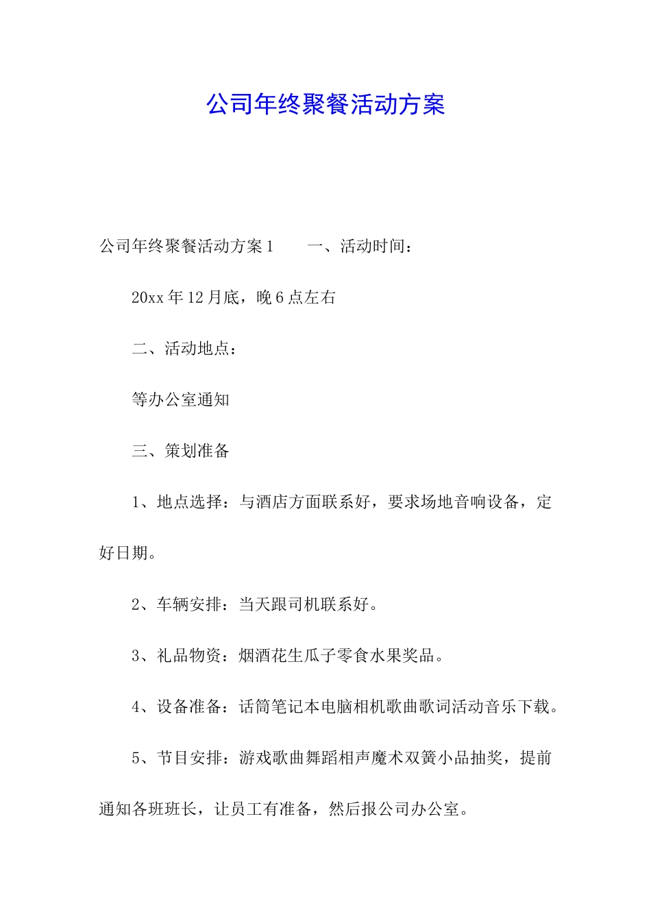 公司年终聚餐活动方案_第1页