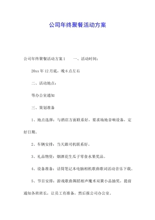 公司年终聚餐活动方案