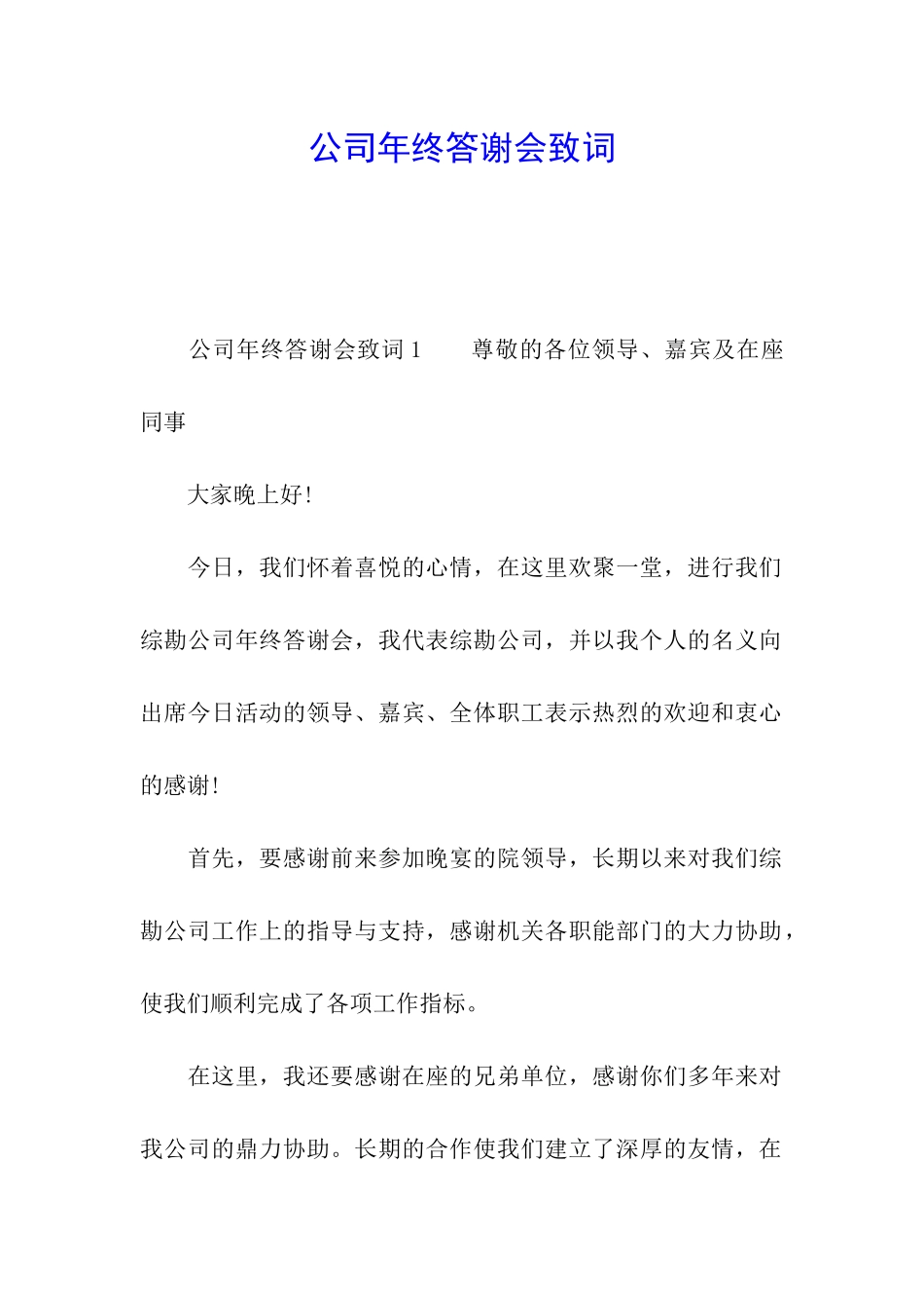 公司年终答谢会致词_第1页
