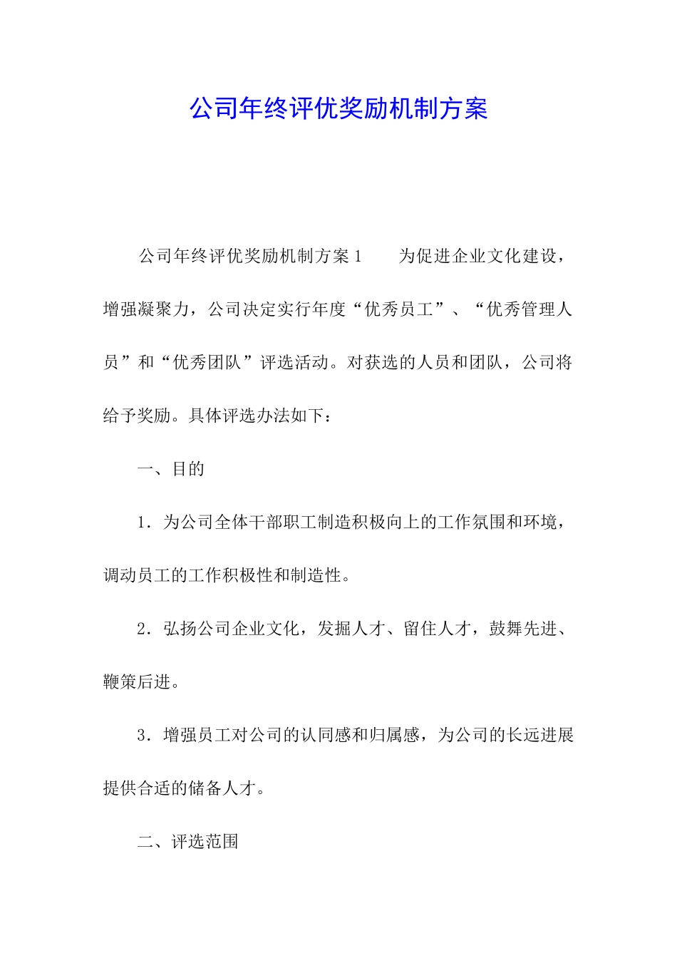公司年终评优奖励机制方案_第1页