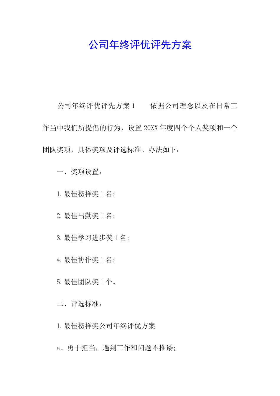 公司年终评优评先方案_第1页