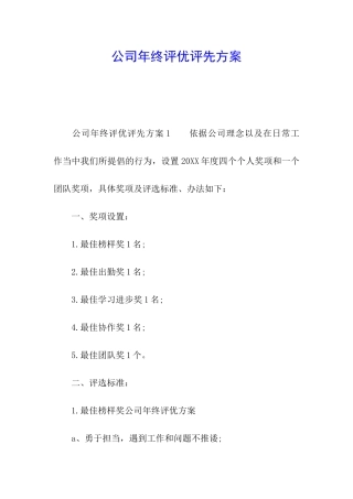 公司年终评优评先方案