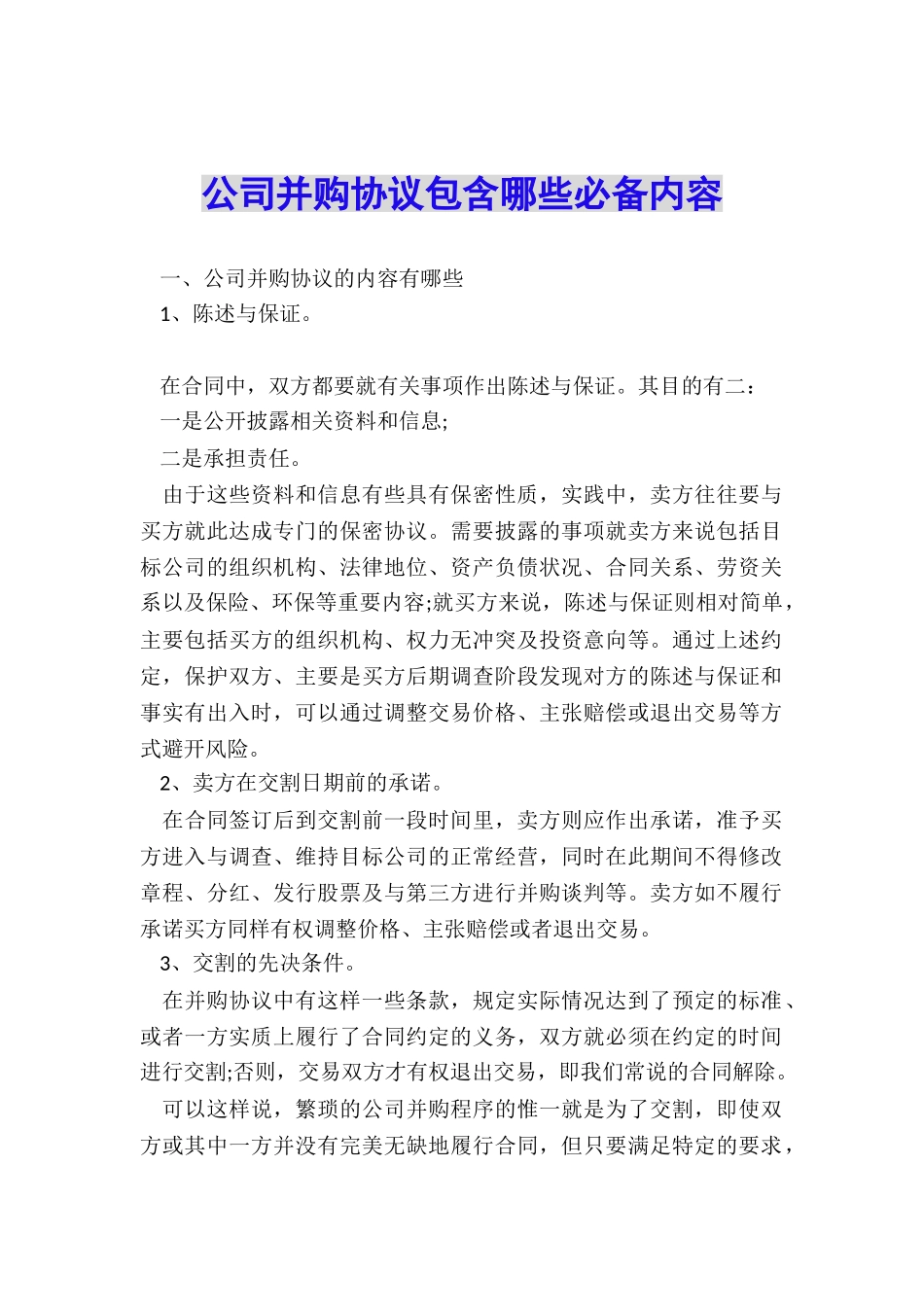 公司并购协议包含哪些必备内容_第1页