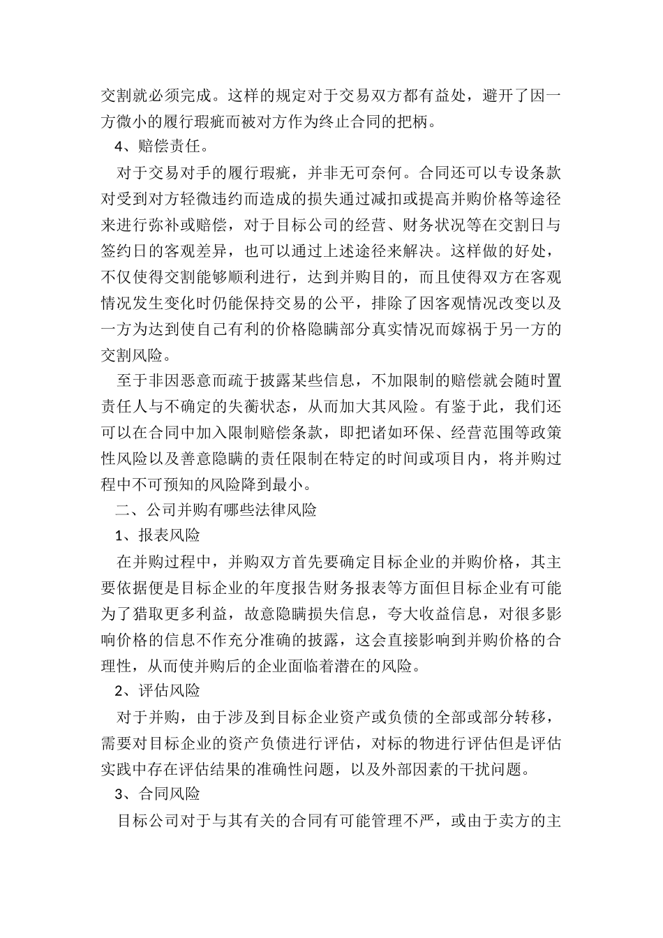 公司并购协议包含哪些必备内容_第2页