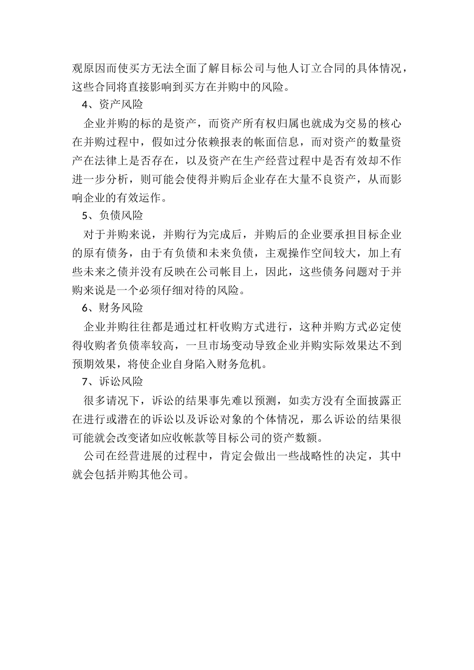 公司并购协议包含哪些必备内容_第3页