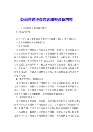 公司并购协议包含哪些必备内容
