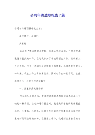 公司年终述职报告7篇