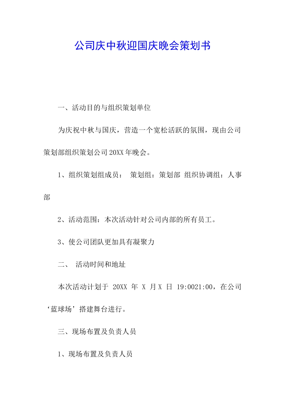 公司庆中秋迎国庆晚会策划书_第1页