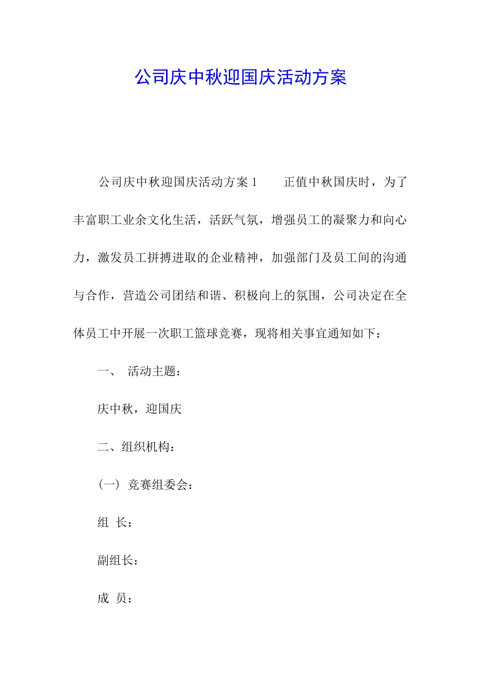 公司庆中秋迎国庆活动方案_第1页