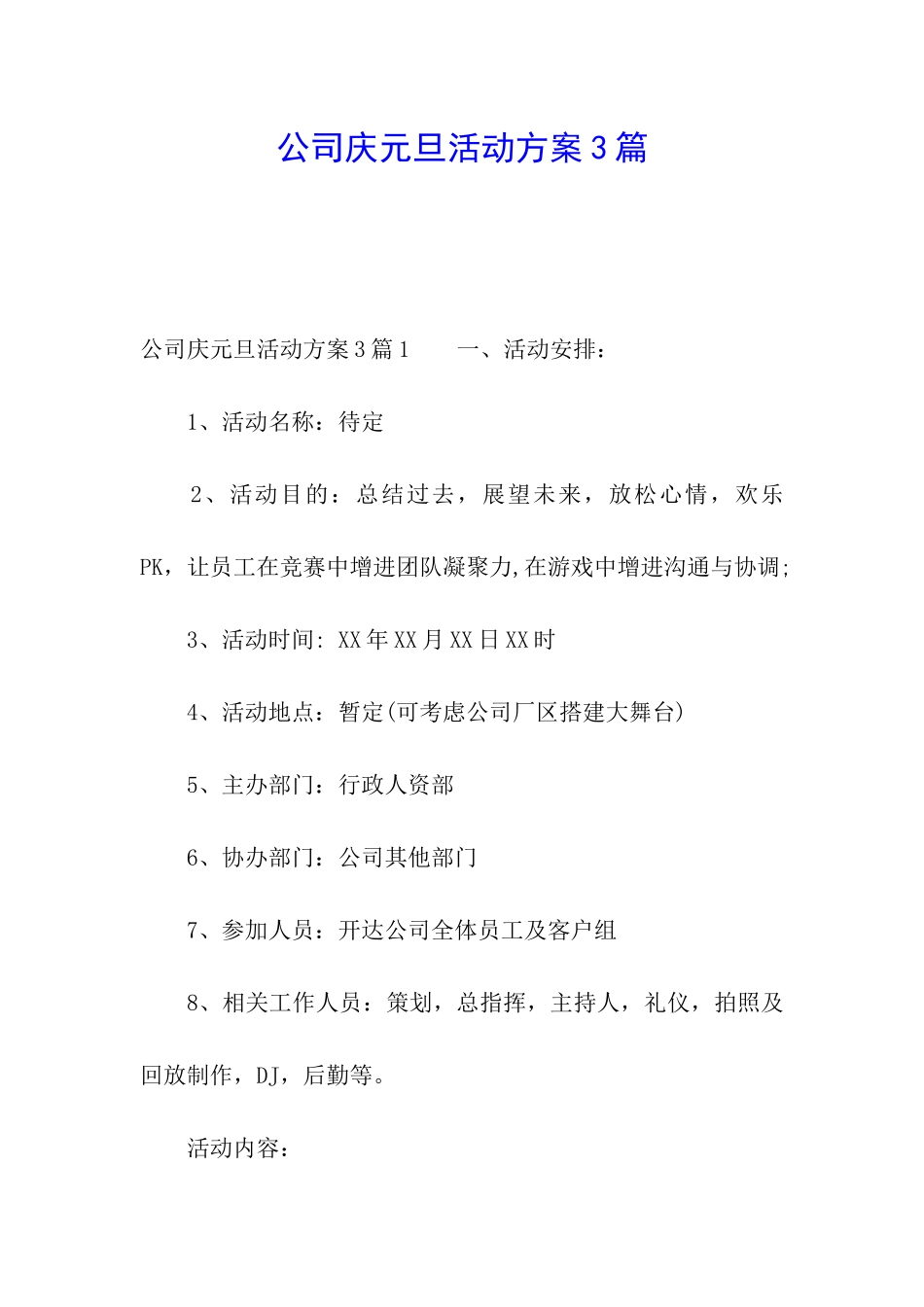 公司庆元旦活动方案3篇_第1页