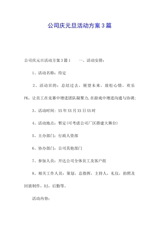 公司庆元旦活动方案3篇