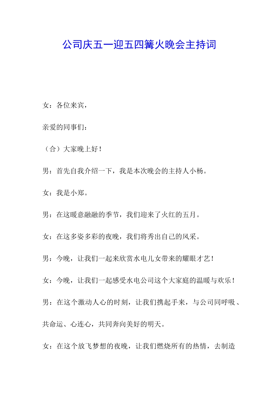 公司庆五一迎五四篝火晚会主持词_第1页