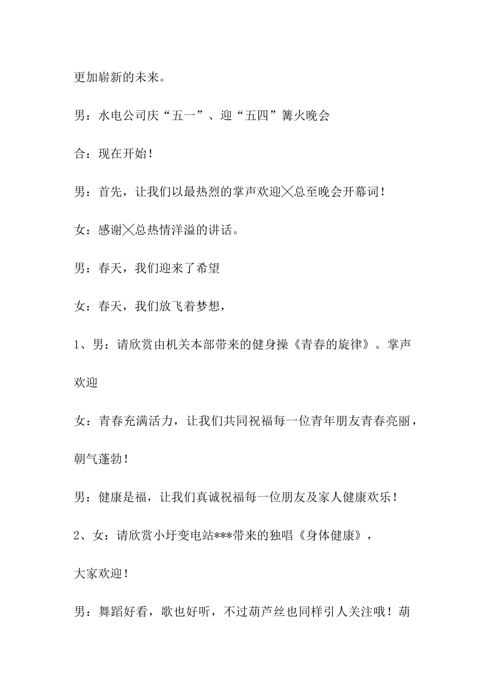公司庆五一迎五四篝火晚会主持词_第2页