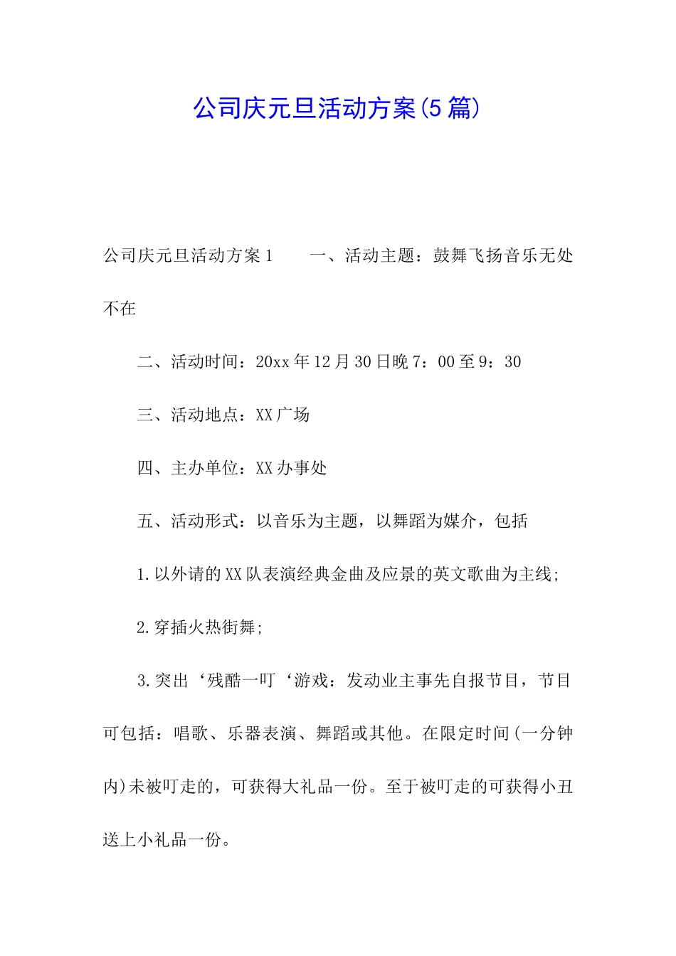 公司庆元旦活动方案_第1页